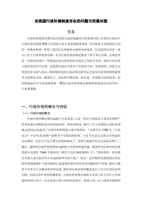 论我国行政补偿制度存在的问题与完善对策