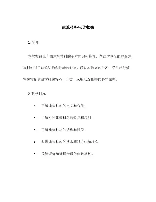 建筑材料电子教案