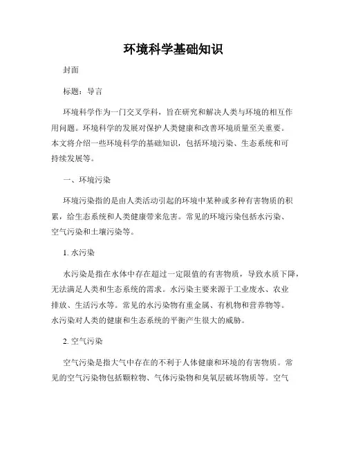 环境科学基础知识