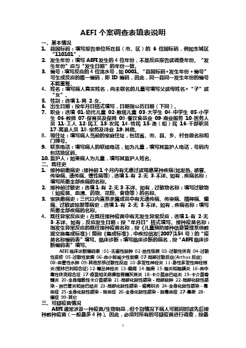 AEFI个案调查表填表说明