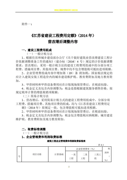 《江苏省建设工程费用定额》(2014年)营改增后调整内容