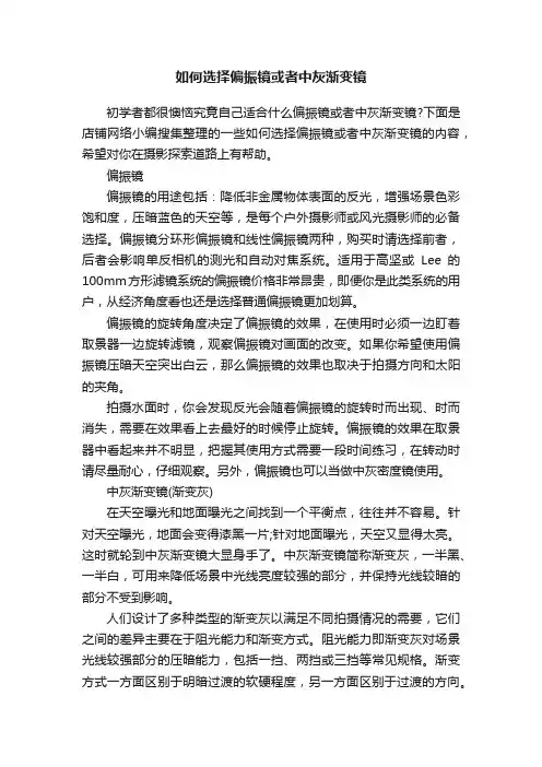 如何选择偏振镜或者中灰渐变镜
