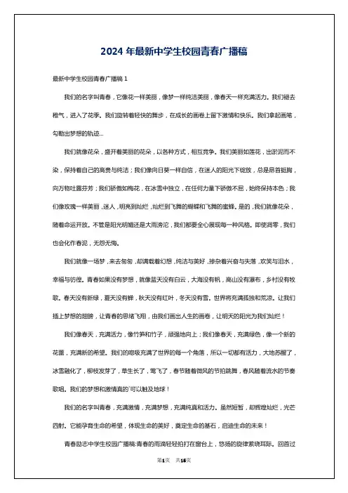 2024年最新中学生校园青春广播稿