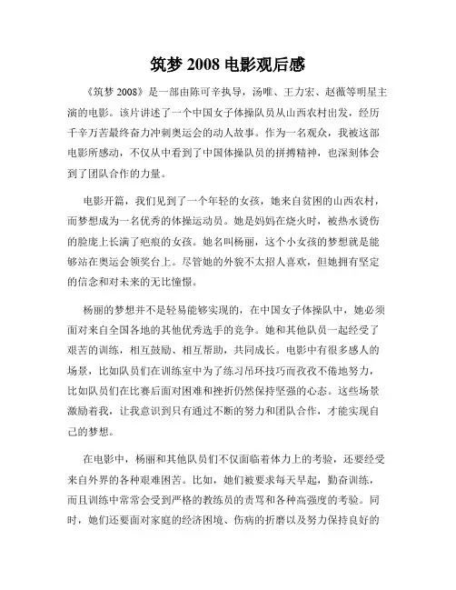 筑梦2008电影观后感