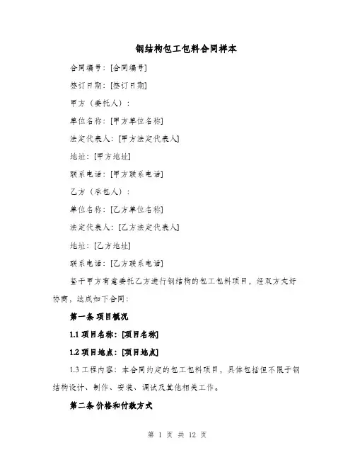 钢结构包工包料合同样本（四篇）