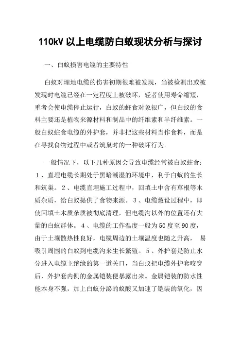 110kV以上电缆防白蚁现状分析与探讨