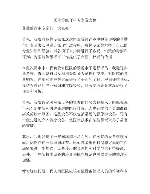 医院等级评审专家发言稿