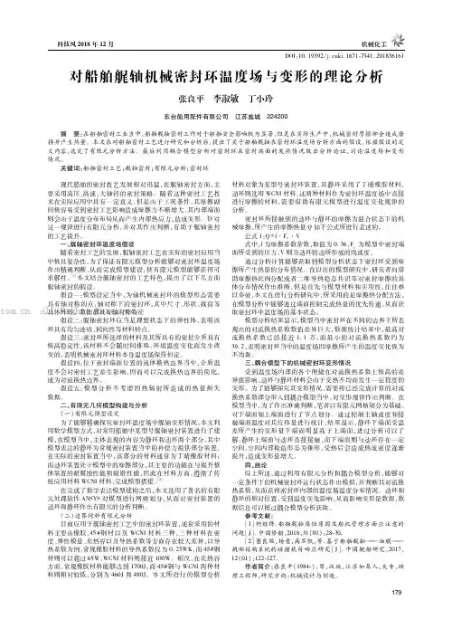 对船舶艉轴机械密封环温度场与变形的理论分析