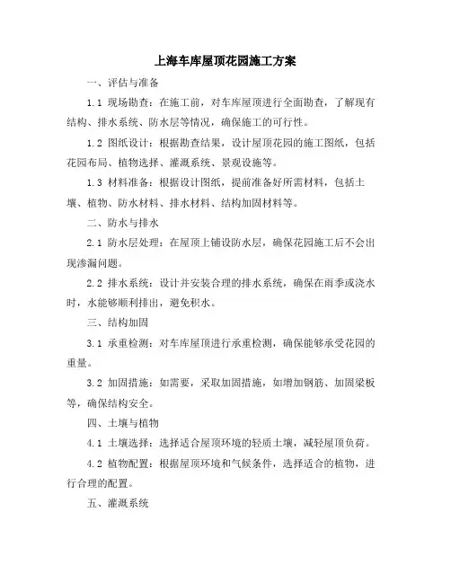 上海车库屋顶花园施工方案