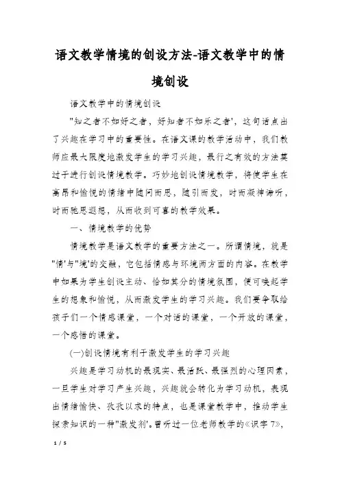 语文教学情境的创设方法语文教学中的情境创设