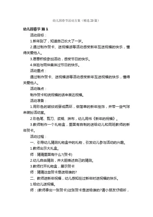 幼儿园春节活动方案（精选20篇）