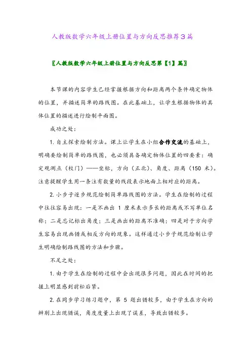 2024年人教版数学六年级上册位置与方向反思推荐3篇