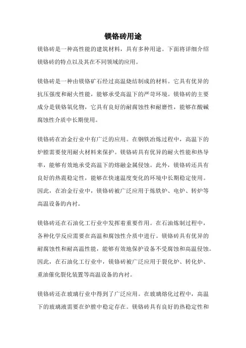 镁铬砖用途