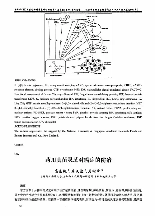 药用真菌灵芝对癌症的防治