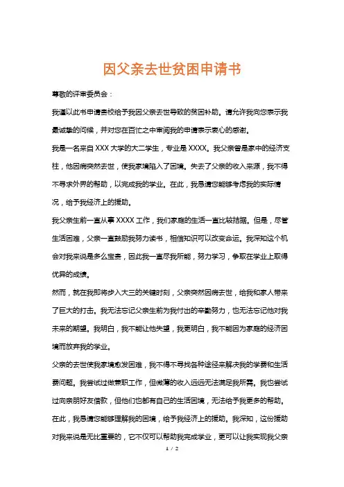 因父亲去世贫困申请书
