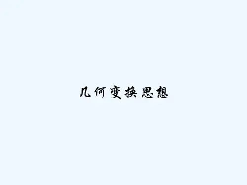 几何变换思想-