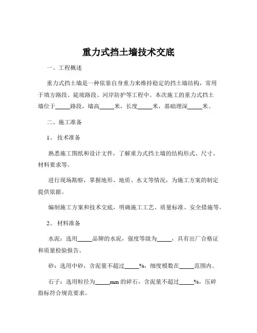 重力式挡土墙技术交底