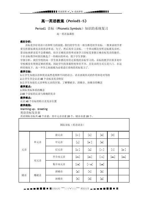 浙江省衢州市仲尼中学高一英语人教版《音标》复习教案：Period 1 音标
