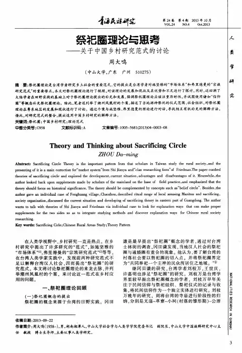 祭祀圈理论与思考——关于中国乡村研究范式的讨论