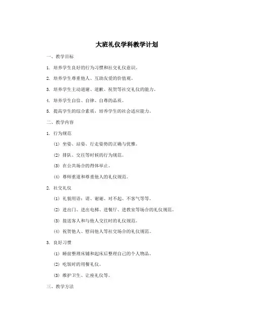 大班礼仪学科教学计划
