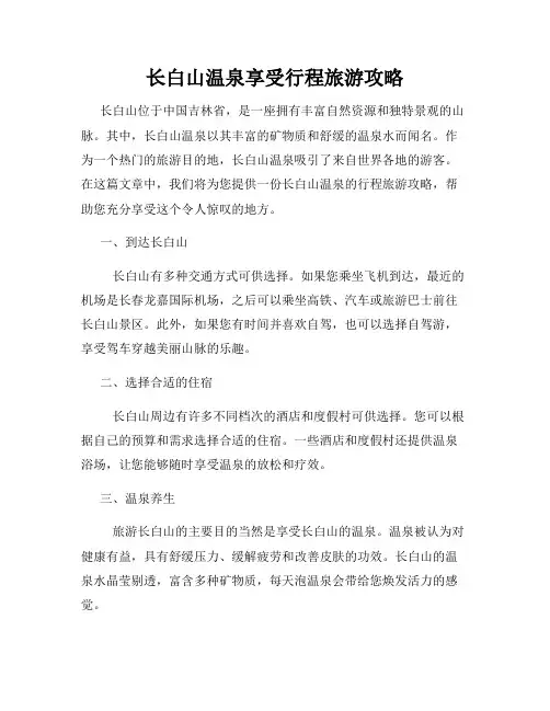 长白山温泉享受行程旅游攻略