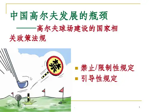 高尔夫球场建设的国家相关政策法规ppt课件