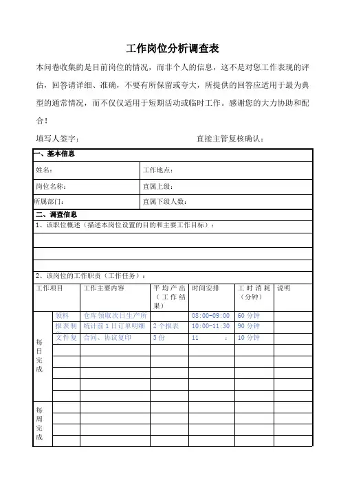 工作岗位分析调查表范例