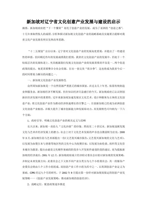新加坡对辽宁省文化产业发展与建设的启示