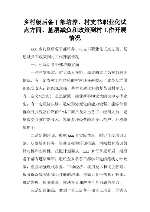 乡村级后备干部培养、村支书职业化试点方面、基层减负和政策到村工作开展情况.doc