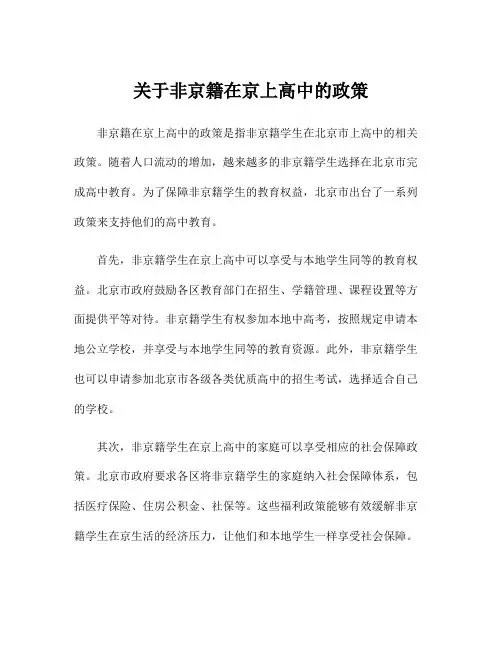 关于非京籍在京上高中的政策