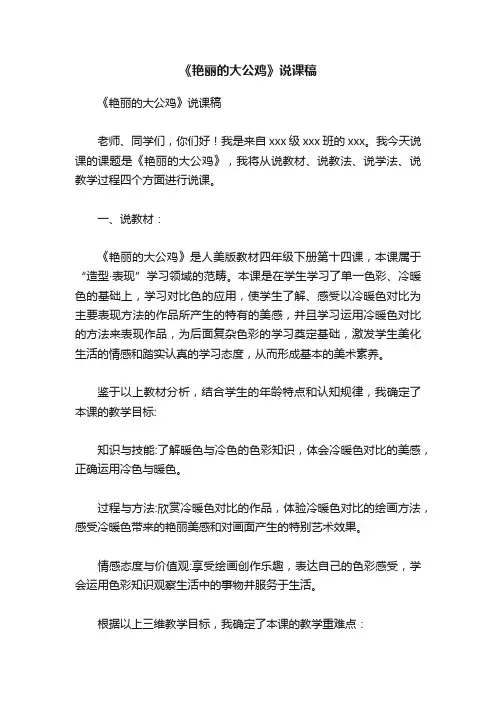 《艳丽的大公鸡》说课稿