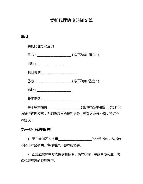 委托代理协议范例5篇