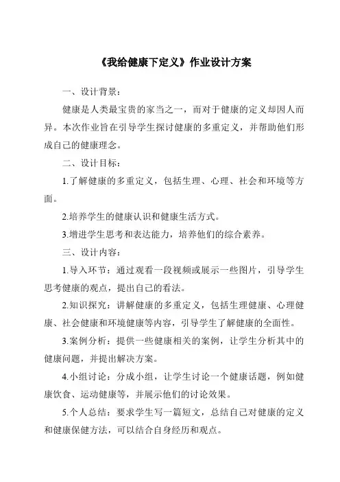 《我给健康下定义作业设计方案-2023-2024学年科学大象版2001》