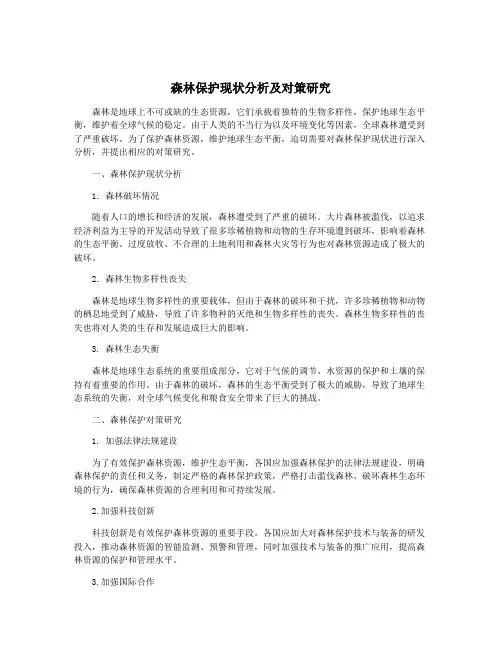 森林保护现状分析及对策研究