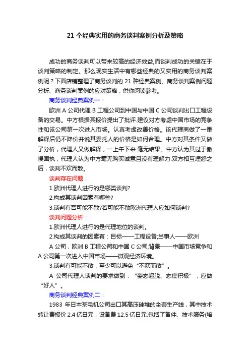 21个经典实用的商务谈判案例分析及策略
