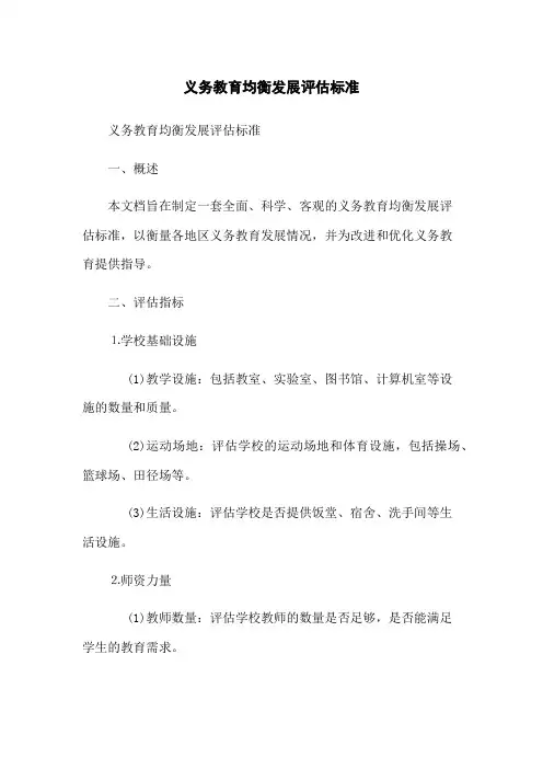 义务教育均衡发展评估标准