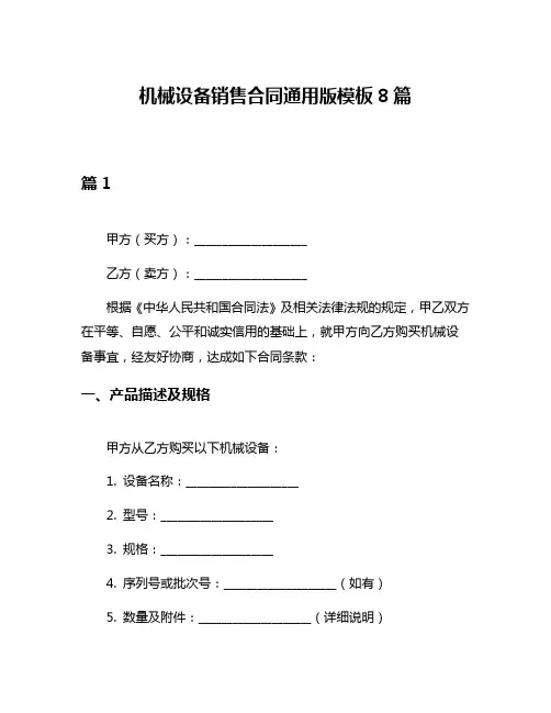 机械设备销售合同通用版模板8篇