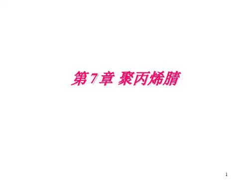 PAN 聚丙烯腈纤维PPT课件