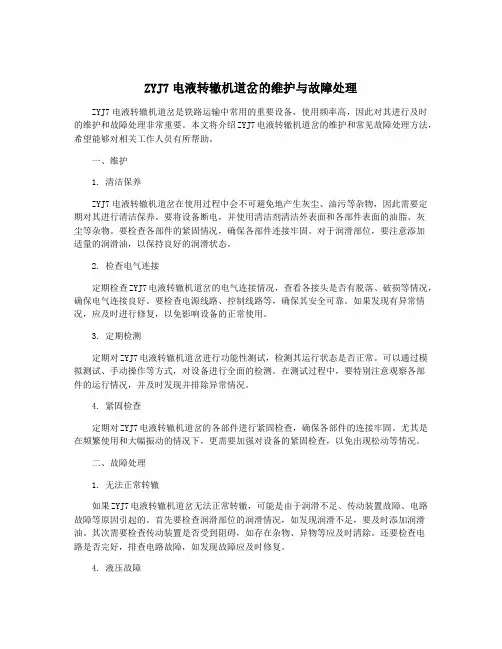 ZYJ7电液转辙机道岔的维护与故障处理