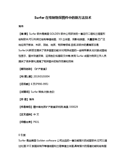 Surfer在绘制物探图件中的新方法技术
