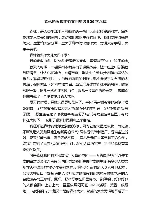 森林防火作文范文四年级500字六篇