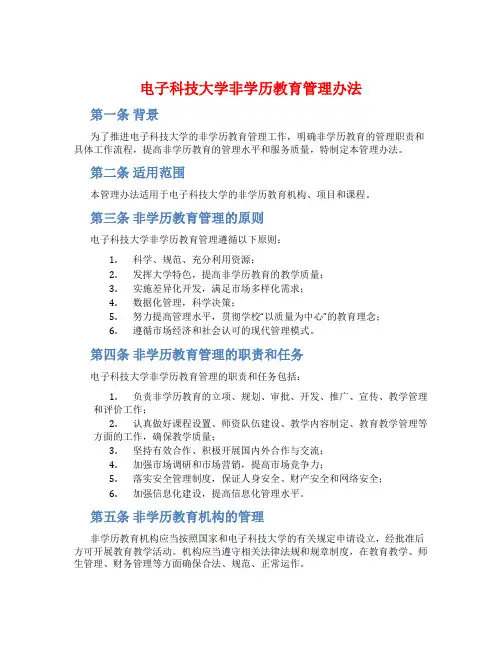 电子科技大学非学历教育管理办法