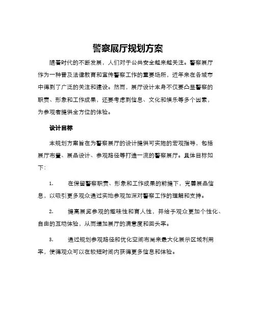 警察展厅规划方案