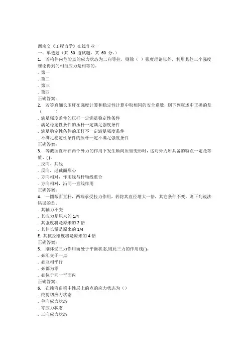 15秋西南交大《工程力学B》在线作业一答案