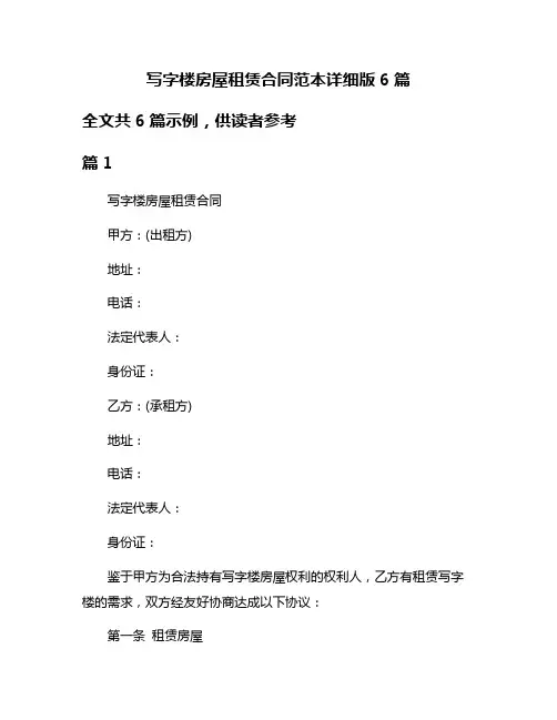 写字楼房屋租赁合同范本详细版6篇