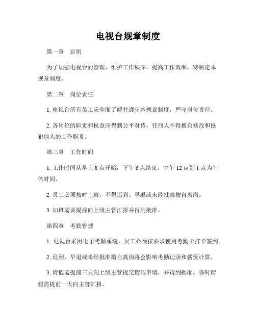 电视台规章制度