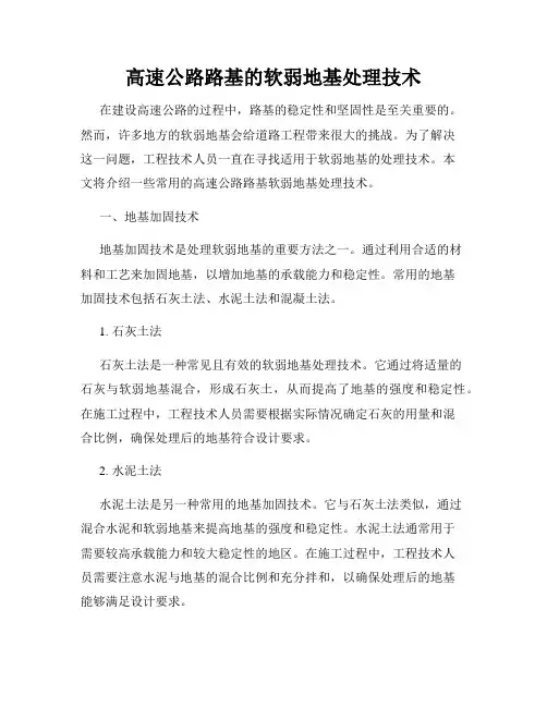 高速公路路基的软弱地基处理技术