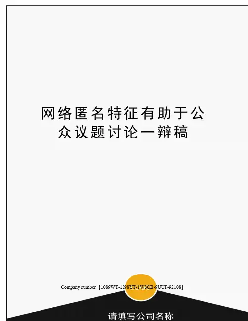 网络匿名特征有助于公众议题讨论一辩稿