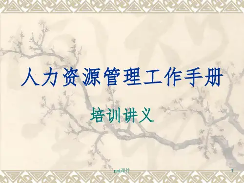 《人力资源培训讲义》PPT课件