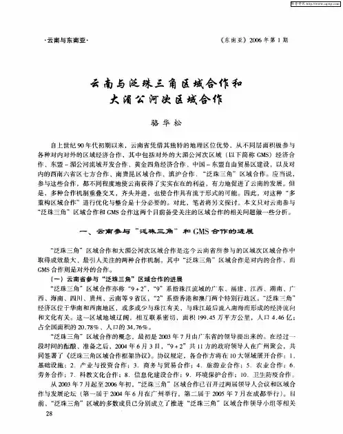 云南与泛珠三角区域合作和大湄公河次区域合作
